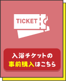 入浴チケットの事前購入はこちら