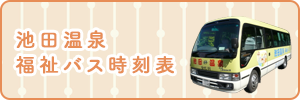 福祉バス時刻表