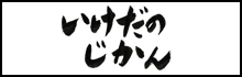 いけだのじかん