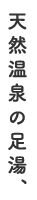 天然温泉の足湯、